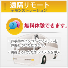 貸切バスシステム | 貸切バス運行・営業システム　バス旅運 Ryouun | クラウド型システム | 遠隔デモ